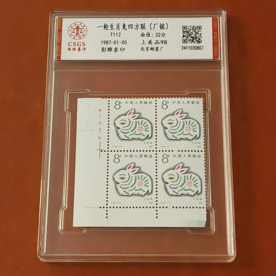 1987年 T.112 丁卯年 一轮生肖兔（方连）