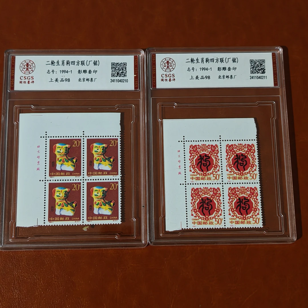 二轮生肖狗版名四方连1套2个封装盒子国恒评级98分