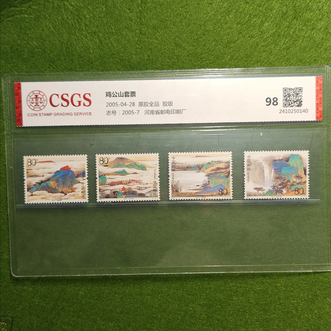 2005-7鸡公山邮票1套4枚,国恒评级98分
