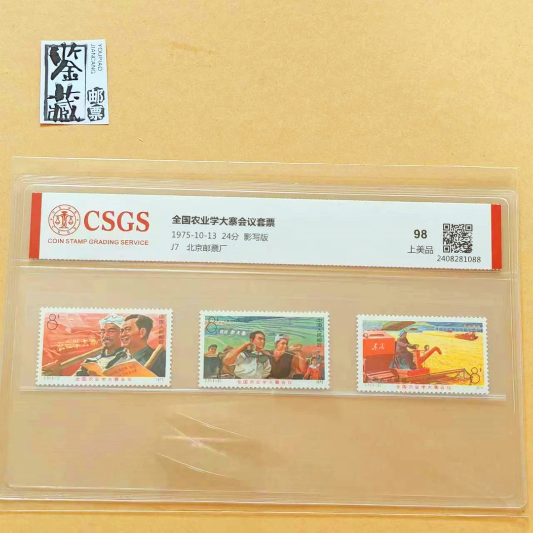1975年J7全国农业学大寨会议1套3枚  国恒封装评级