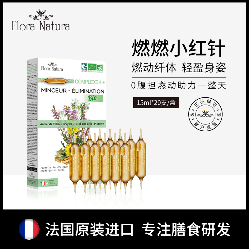【官方正品】FloraNatura燃燃小红针 身材管理 控阻燃15ml*20支