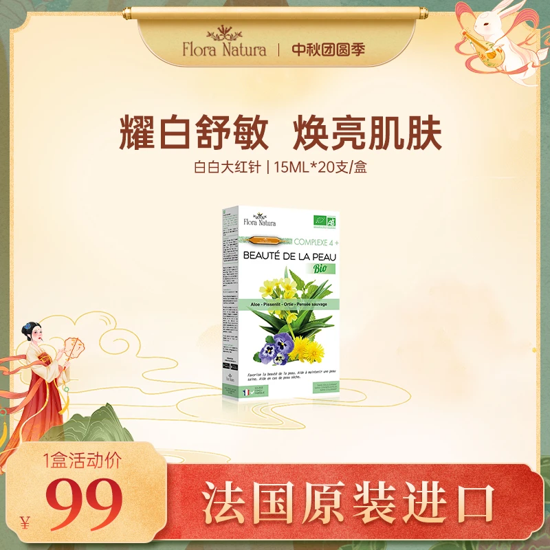 【拍样】FloraNatura褪黑耀白舒敏白白针 亮白饮品 保养亮肤20支