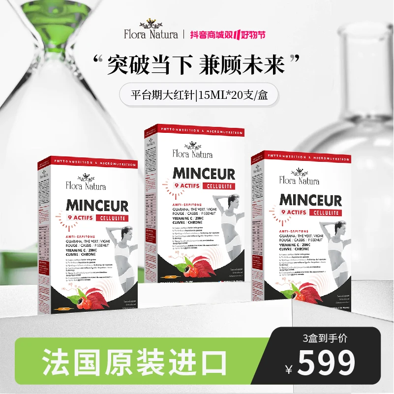 【官方正品】FloraNatura法国进口九效合一纤体针有机植萃饮20支/盒
