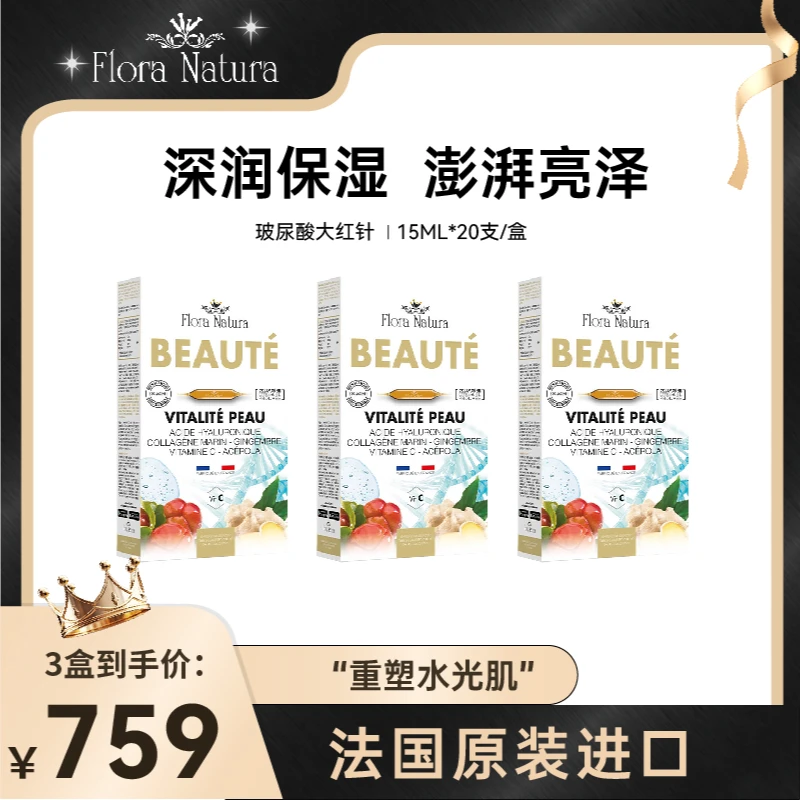 【水润澎湃】法国进口FloraNatura口服品牌玻尿酸大红针水光饮20支