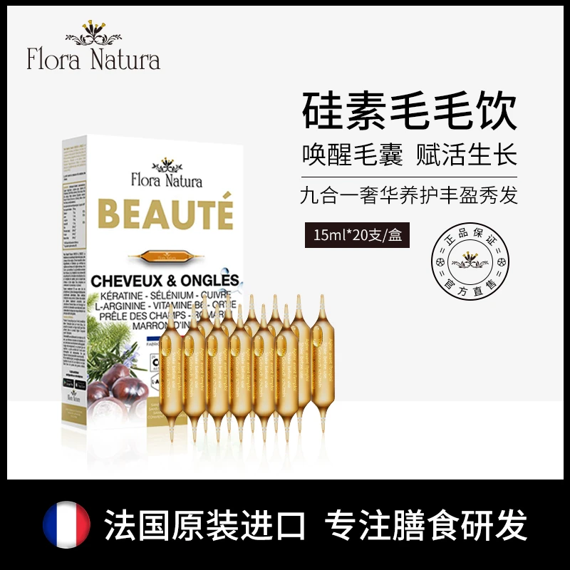 法国进口FloraNatura硅素毛毛饮 萃取养发营养饮15ml*20支TSX
