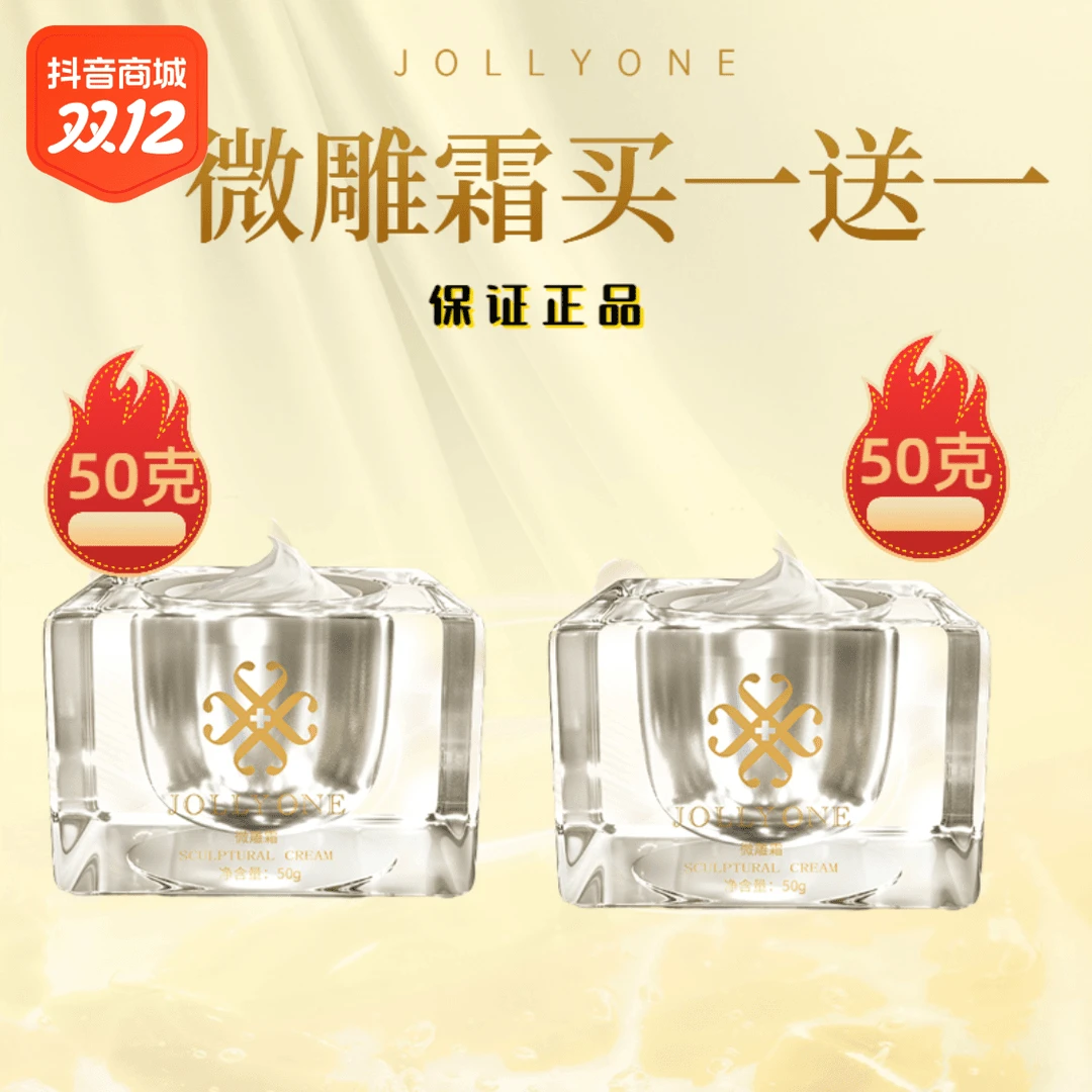 【买一送一】JOLLYONE修护微雕霜50克紧致提升保湿舒缓补水面霜正品