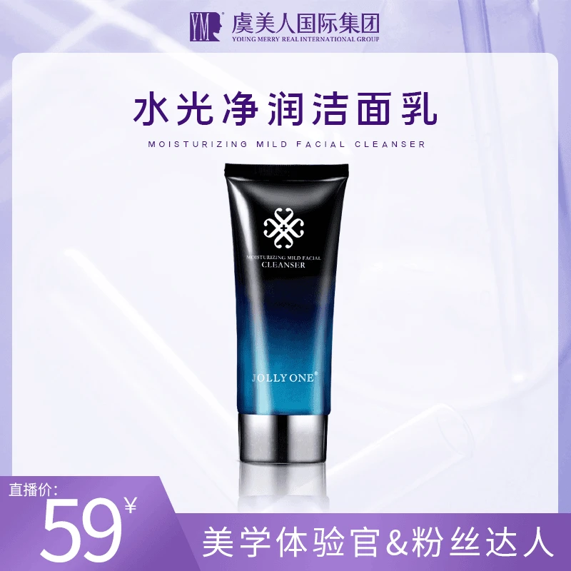 虞美人洗面奶滋润活动水光清洁净肤低泡温和保湿氨基酸JOLLYONE