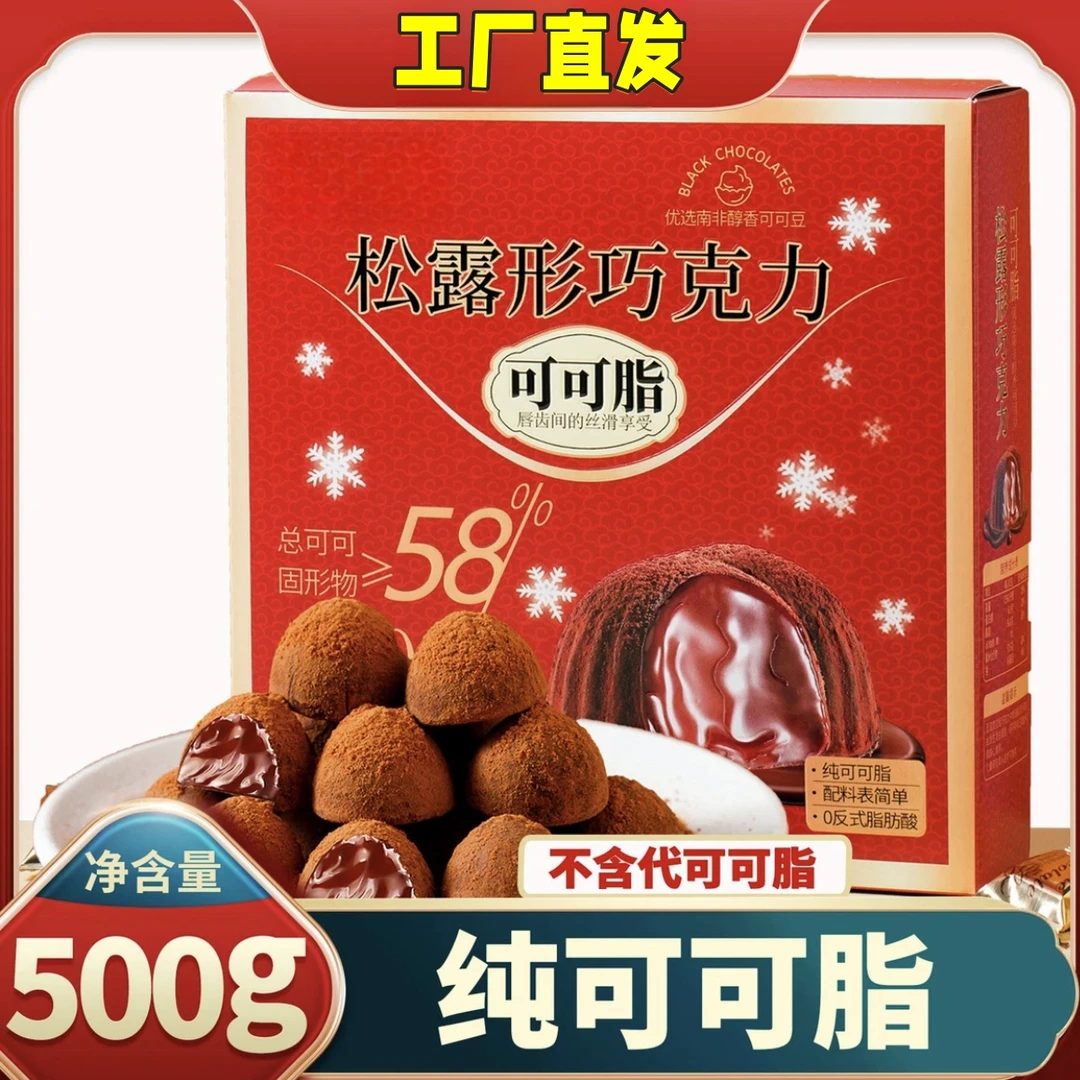 【到手500克】松露形巧克力礼盒500g纯可可脂休闲解馋零食