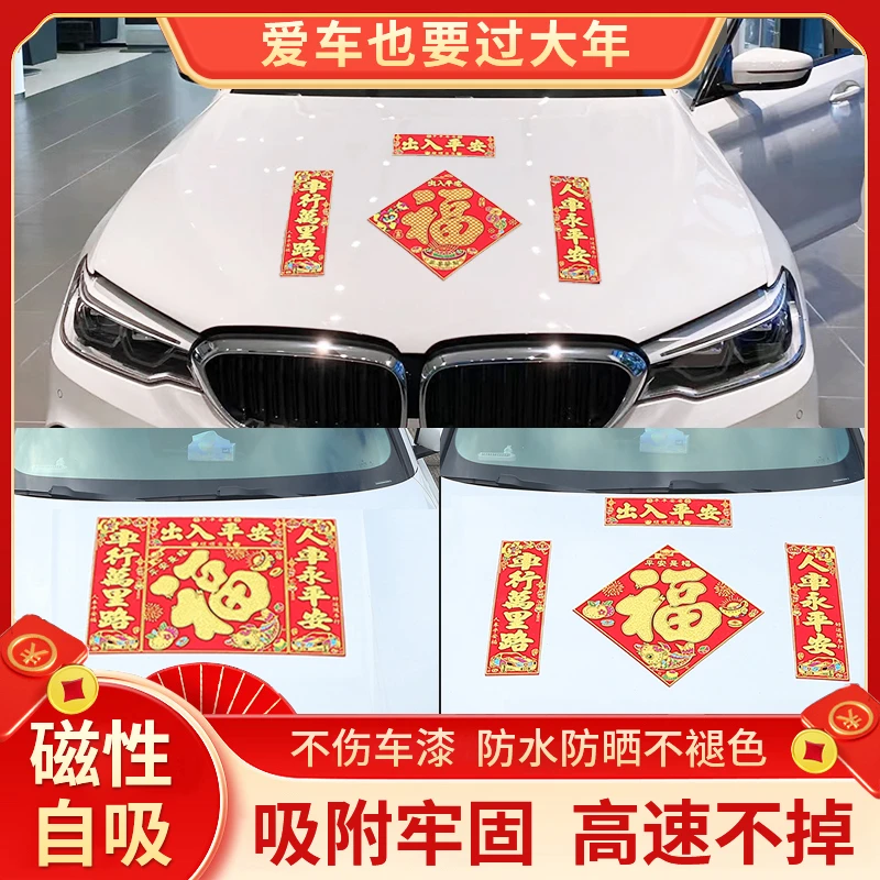 2026马年汽车磁吸新春对联植绒福字立体磁铁车对联春联磁力车贴