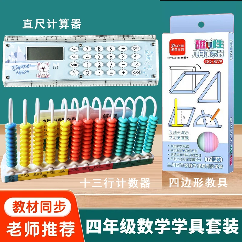 四年级数学教具全套计算器几何图形上册学具13行计数器开学必备