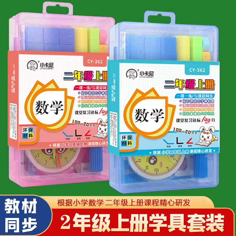 小学二年级数学上册套装套盒全套学具人教版学习同步数字加减法