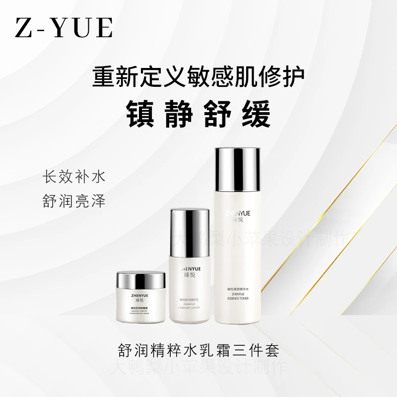 瑧悦舒润精粹水乳霜三件套