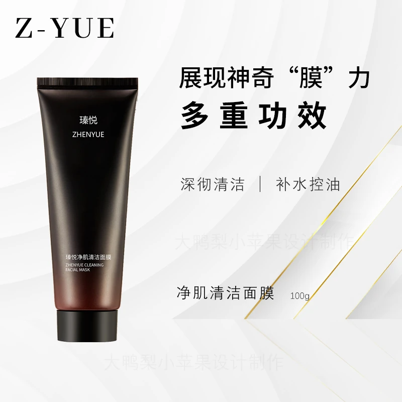 瑧悦净肌清洁面膜