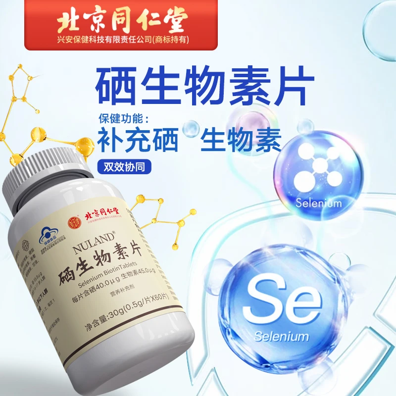 北京同仁堂硒生物素片 增强富硒酵母免疫力补硒麦芽硒元素硒片