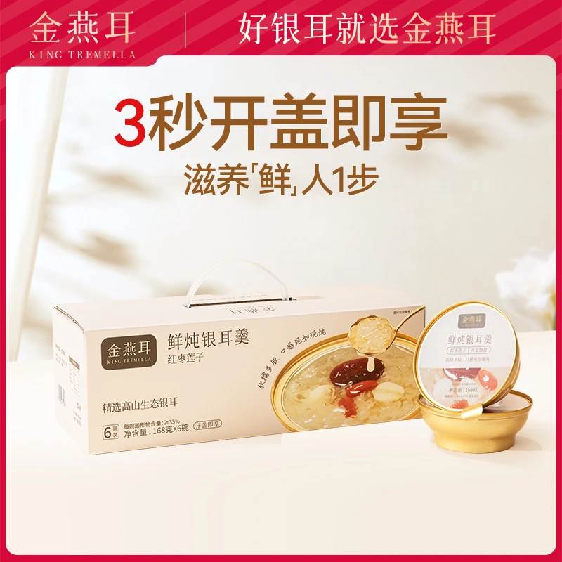【九木专属】金燕耳鲜炖即食银耳羹红枣莲子口味软糯方便