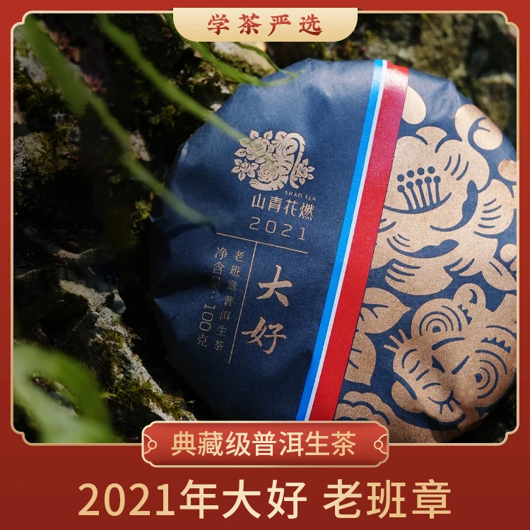 【学茶严选】大好小饼100克-纯正老班章古树茶风味标杆