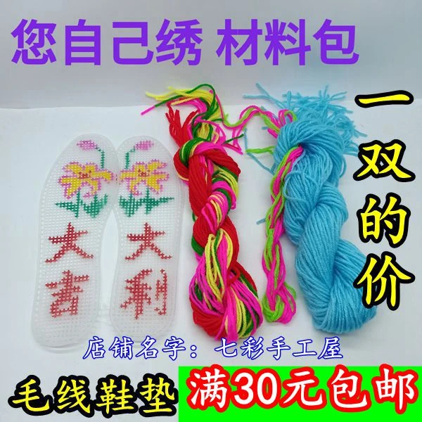 自己绣一双的价手工毛线鞋垫印花带线塑料网格十字绣鞋垫送男朋友