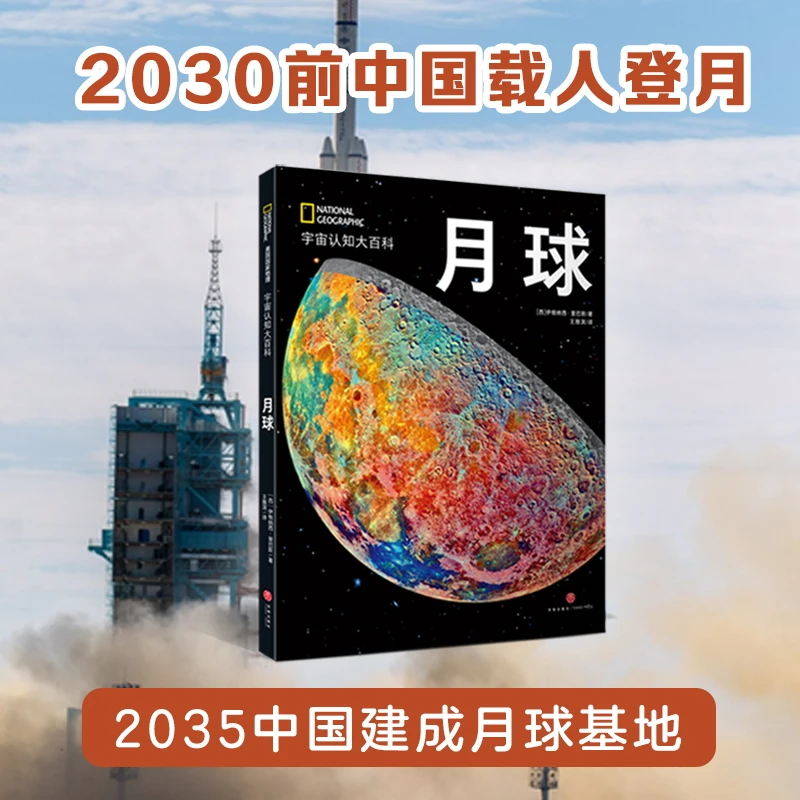 美国国家地理 宇宙认知系列：月球