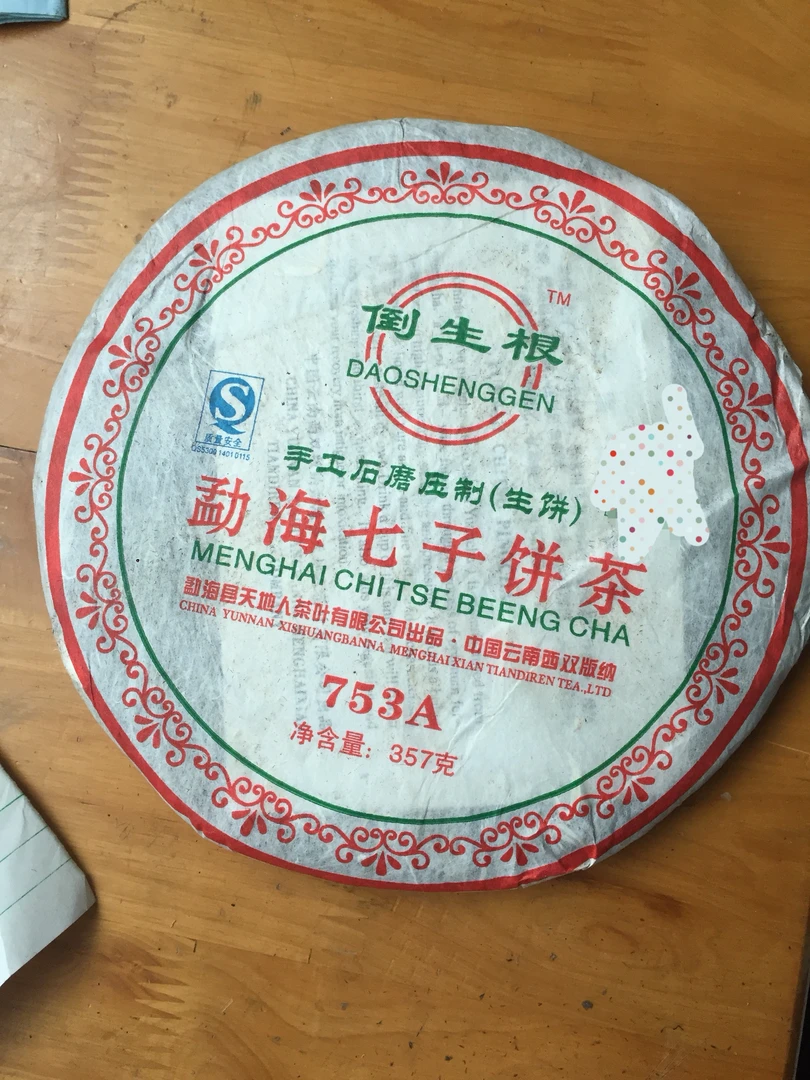 2007年倒生根753A花果香花果香长期茶叶生茶