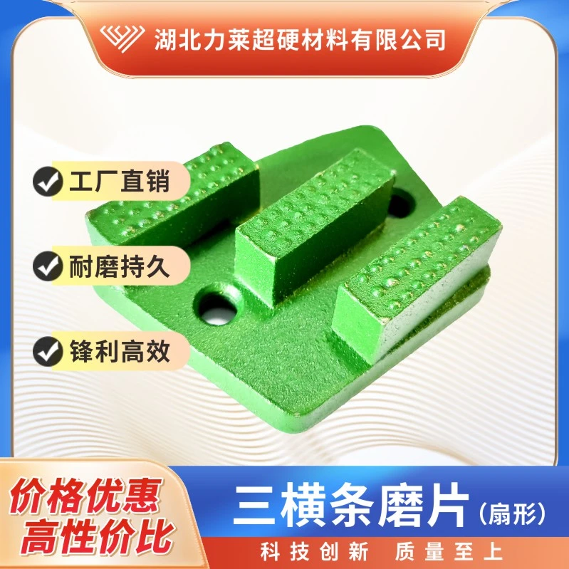 三横条（扇形）--混凝土 环氧地坪磨片/磨盘/金刚石磨片