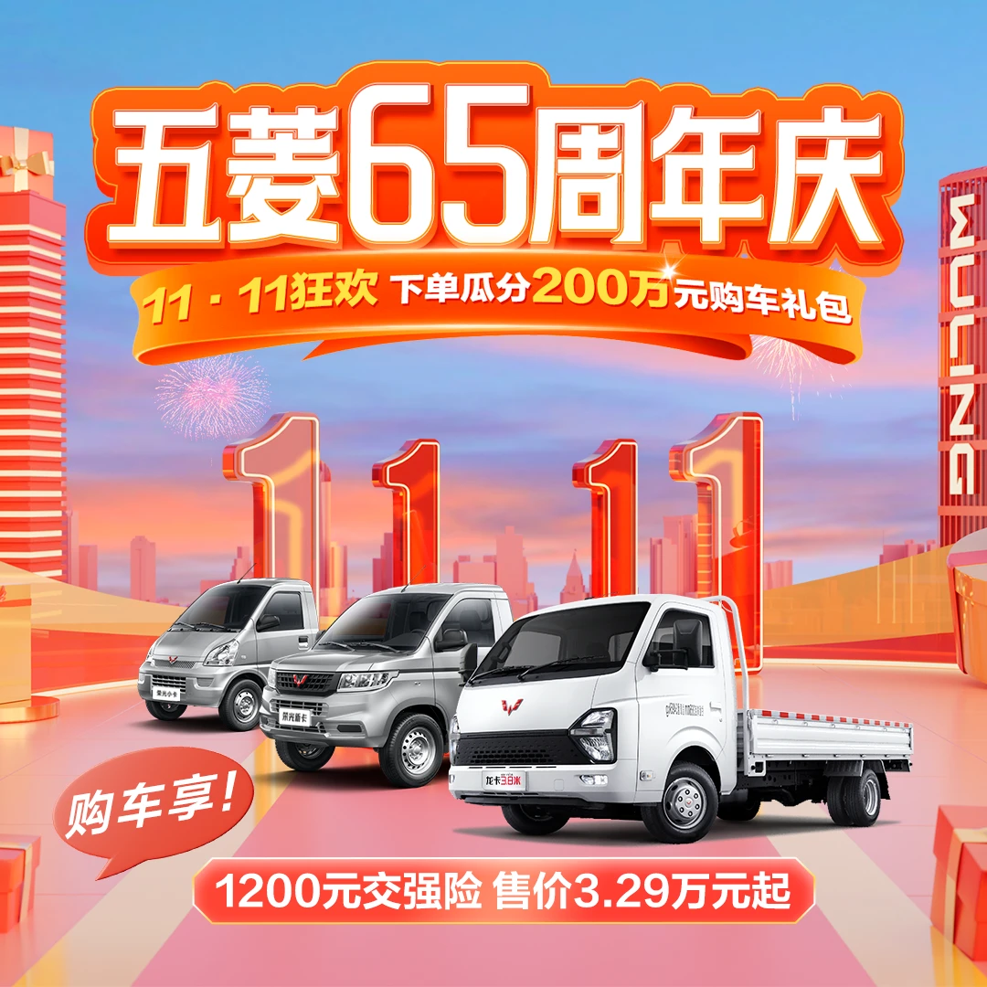 五菱【汽车优惠券】11·11货车全系购车享1200交强险 售价3.29万起