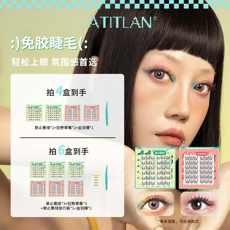 ATITLANA美目诗兰禁止蕉绿狂野草莓单簇免胶假睫毛氛围感免胶睫毛