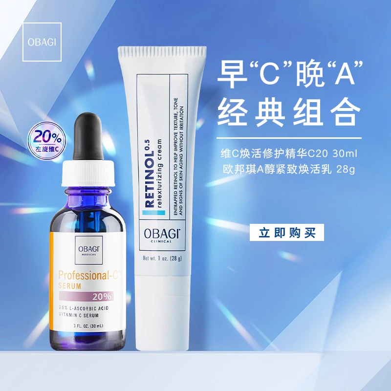 Obagi欧邦琪维C焕活修护精华20浓度30ML+A醇紧致焕活乳0.5浓度28g