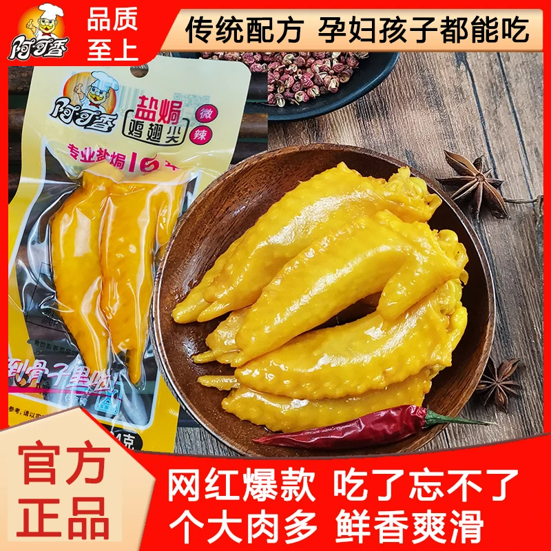 阿可香盐焗鸡翅尖原味真空包装休闲零食开袋即食微辣熟食解馋网红