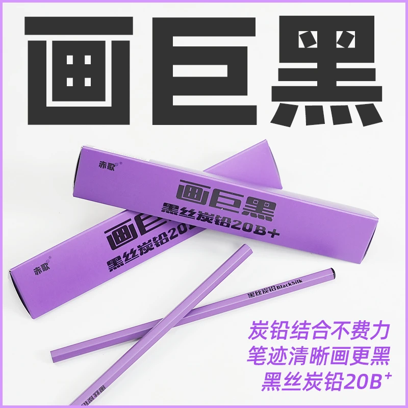 【双12返场活动】黑丝炭铅笔20B+画巨黑（10支装）绘画美术生