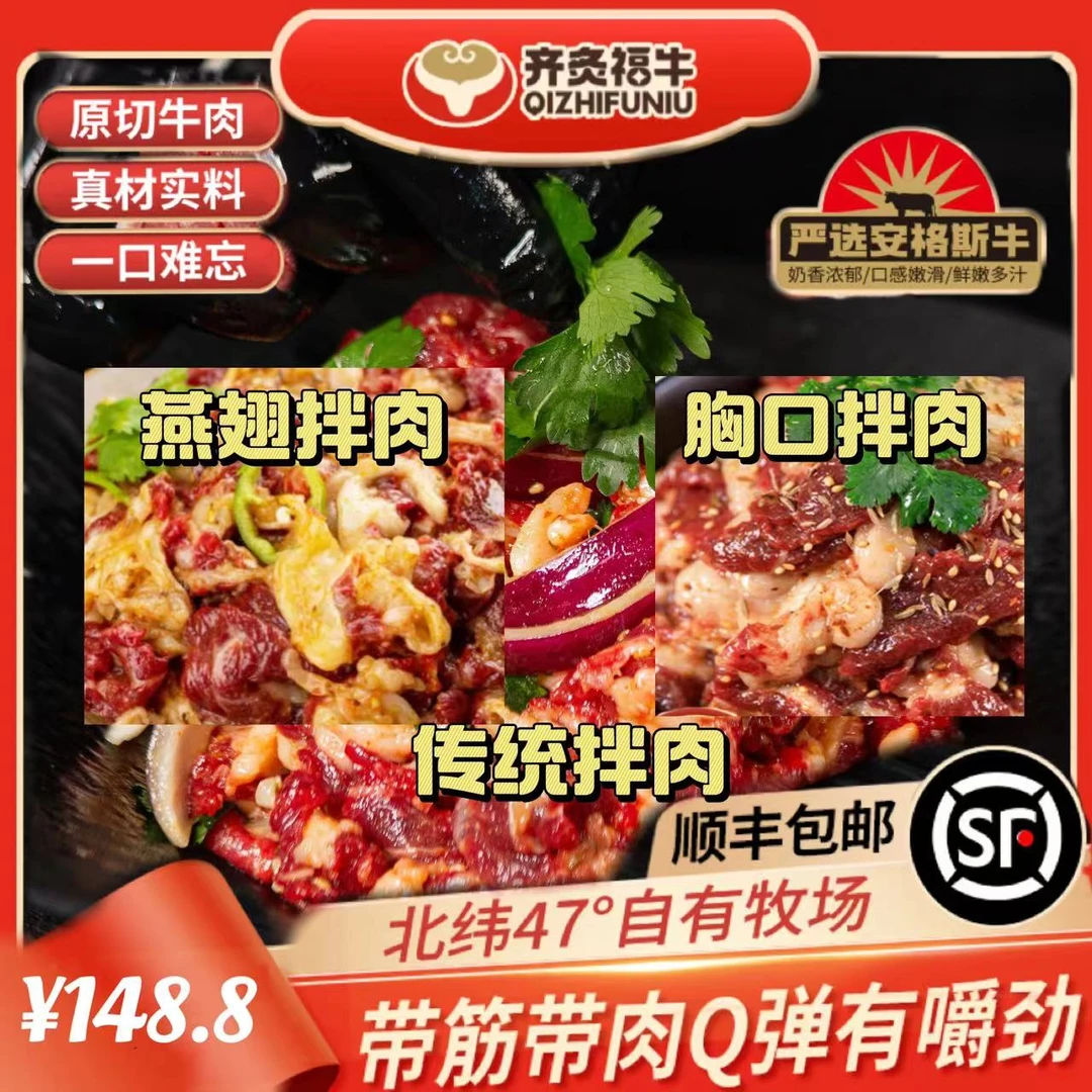 齐炙福牛肋扇上脑拌250g+胸口拌肉250g+燕翅拌肉250g