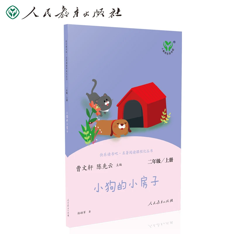 二年级推荐上册下册阅读书目 快乐读书吧 人民教育出版社