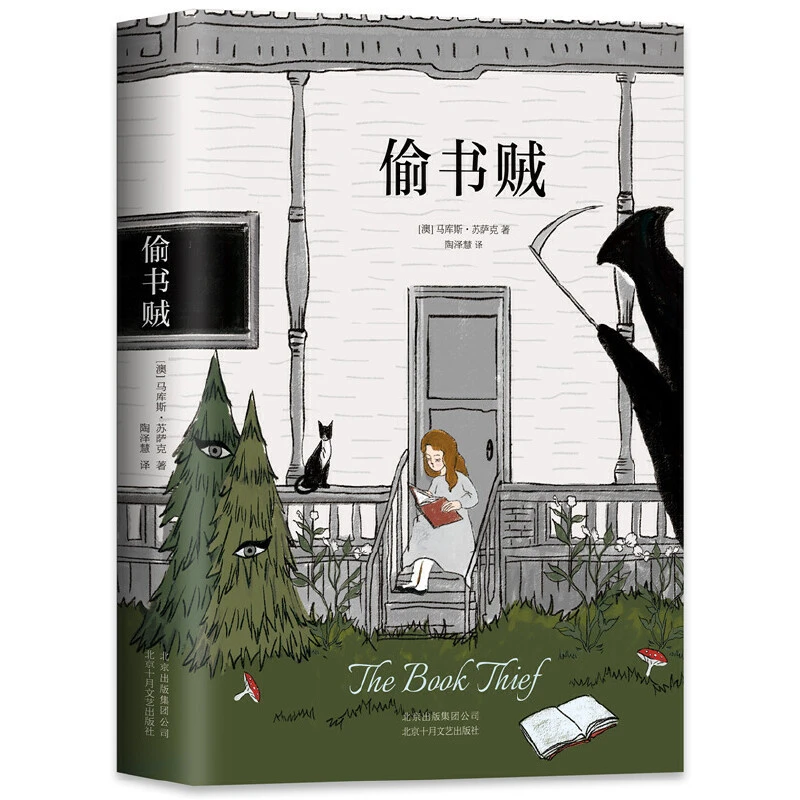 偷书贼（让你战胜孤独与恐惧）