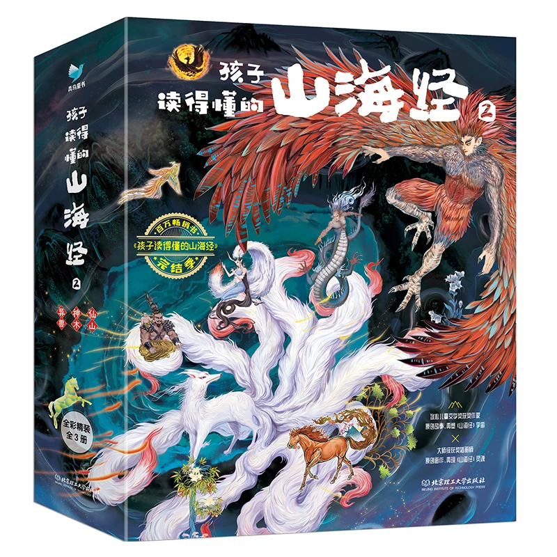 【新华优选】孩子读得懂的山海经2（共3册）《神木》 《异兽》《仙山》
