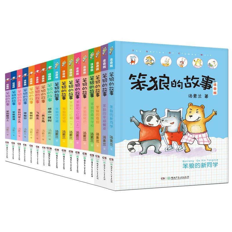 【新华优选】“笨狼的故事”系列注音版：笨狼的故事注音版（全17册）