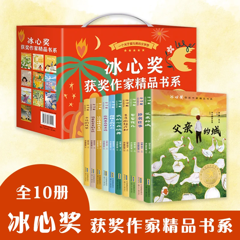 【新华优选】冰心奖获奖作家精品书系（全10册）