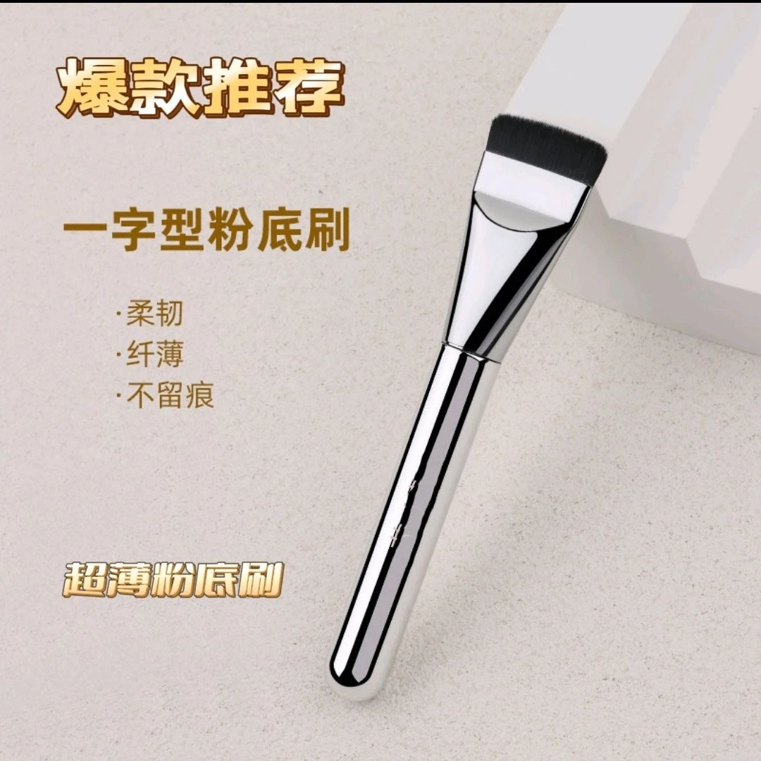 【新品】粉底刷韩国粉底刷平头粉底刷一字粉底刷粉底液遮瑕刷沧州