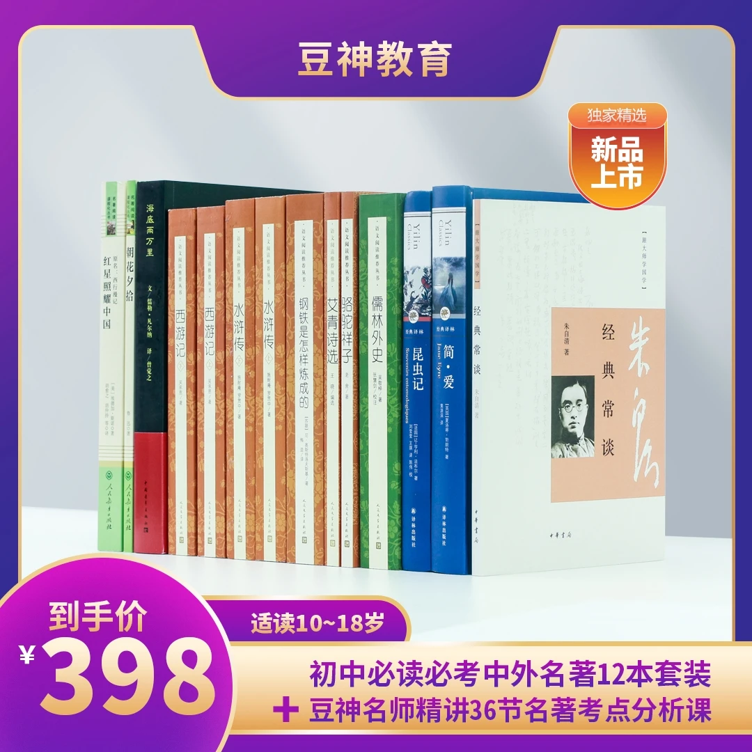 【十二本名著】中考必读必考 豆神老师领衔精讲课视频