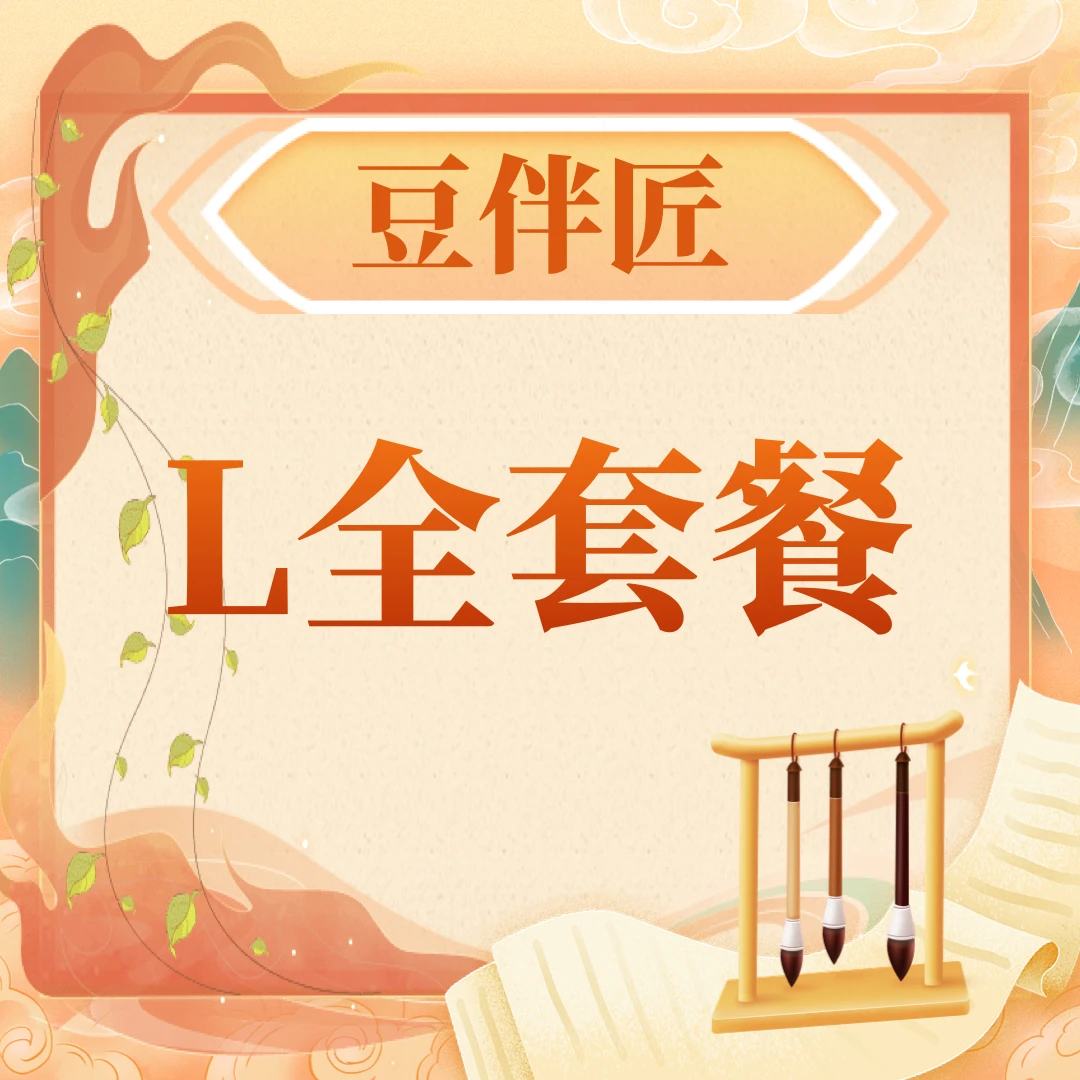 【萱妈专属】【豆伴匠L】全套餐文学史系列读书卡[1116萱妈L]