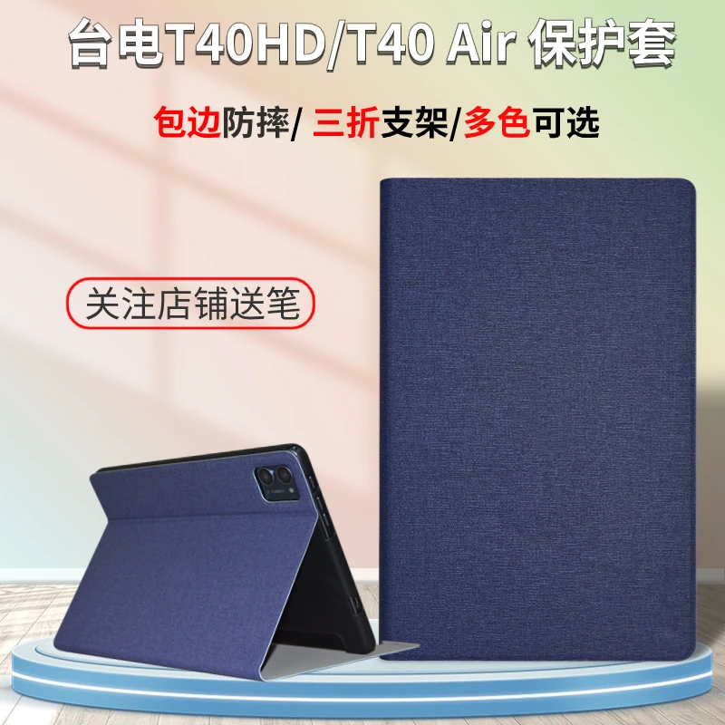 台电T40HD平板电脑保护套2023款10.4英寸学习机T40 Air软胶壳支架