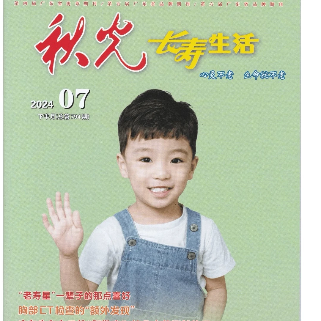 秋光杂志2024年2025年1-12月上下半月关心下一代长寿养生订阅杂志
