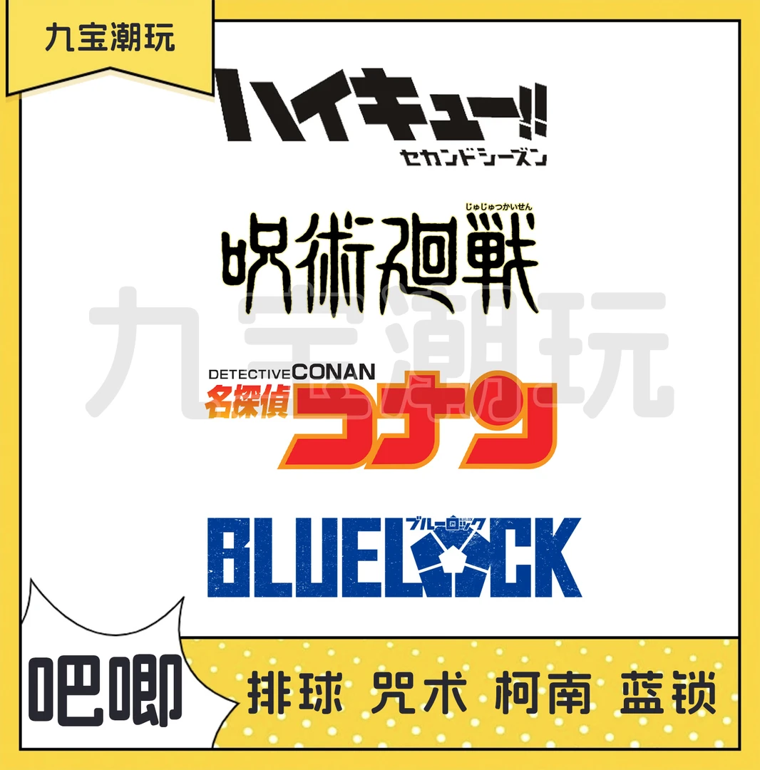 【纯日谷吧唧池】排球少年 蓝色监狱 咒术回战 柯南 4种IP吧唧