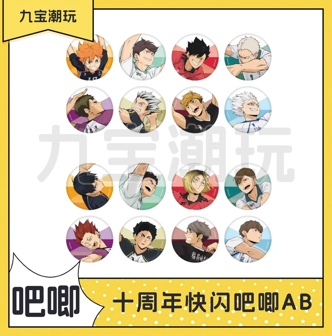 【日谷】排球少年10周年快闪吧唧10周年快闪AB池吧唧