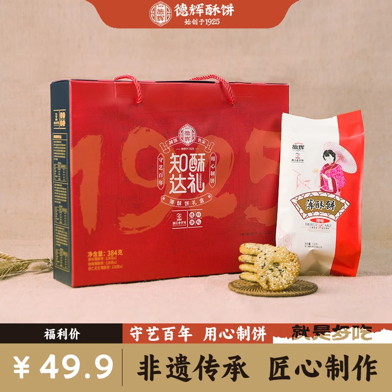 德辉 知酥达礼 薄酥饼礼盒 384g/盒 年货送礼 浙江老字号