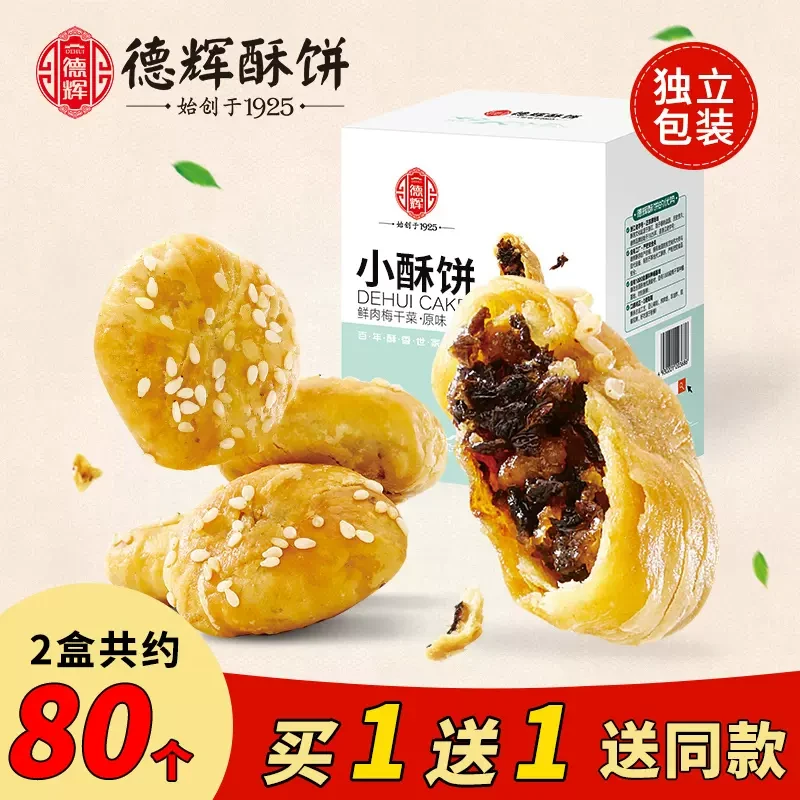【直播】德辉小酥饼 鲜肉梅干菜原味 280g/盒