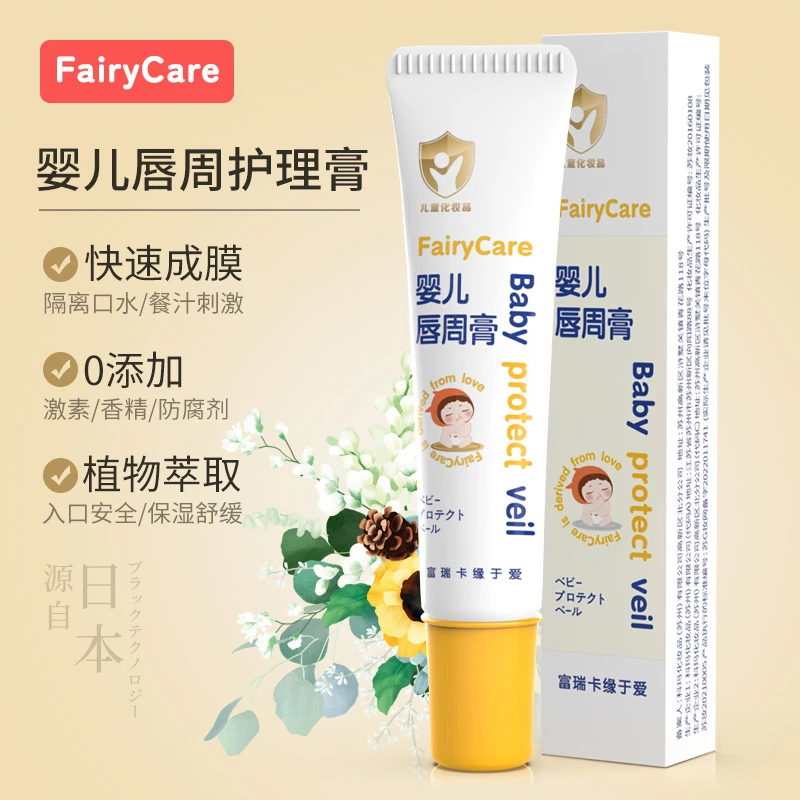 fairycare婴儿唇周膏宝宝口水膏唇周霜幼儿唇周起疹养护呵护