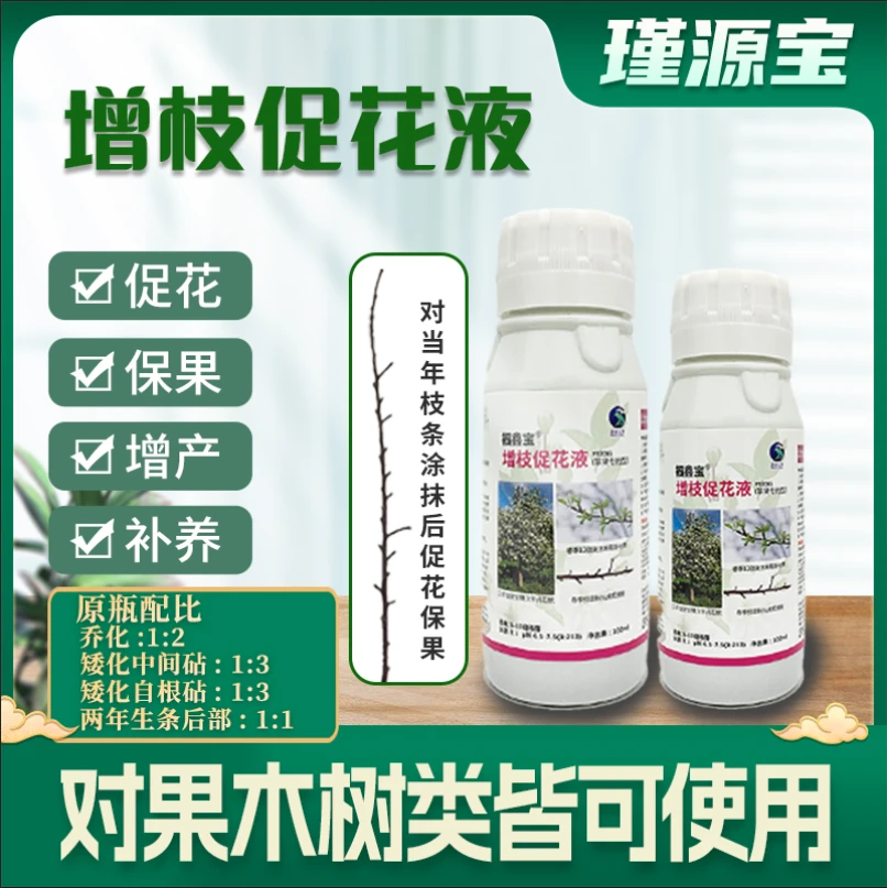 枝条增枝促花液，一瓶55，提高促花，促果种地植物
