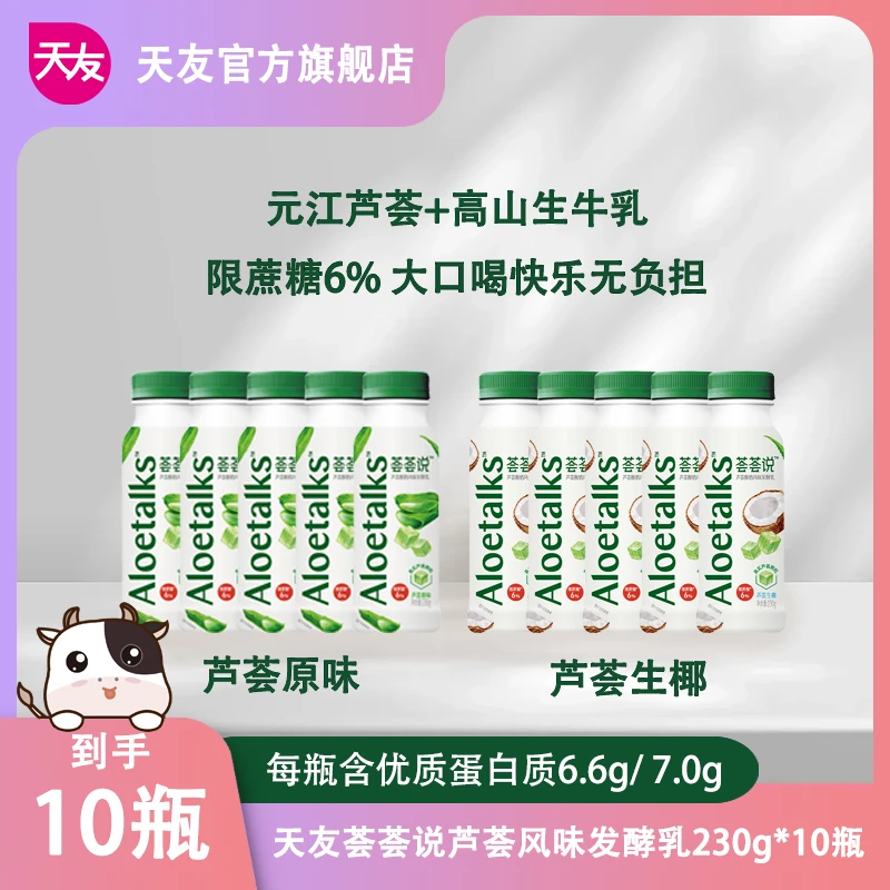 【天友新品】荟荟说芦荟酸奶风味发酵乳230g*10瓶组合装果粒营养