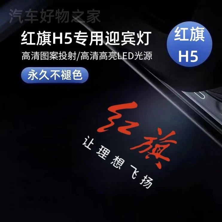 专用23款H5红旗迎宾灯车门投影灯镭射灯红旗氛围灯门边装饰灯原厂
