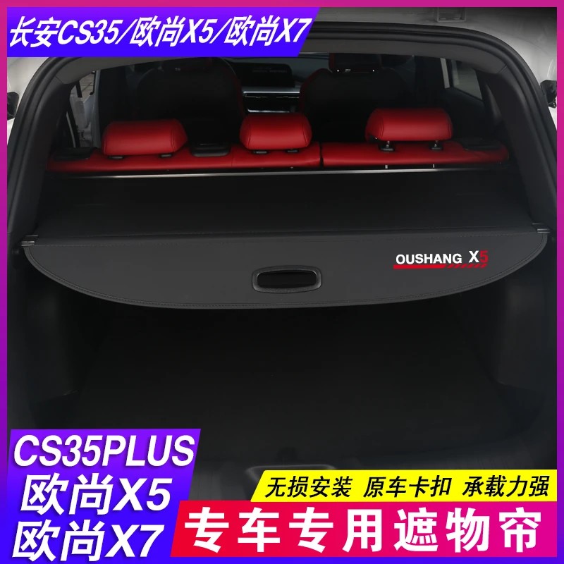 25款长安欧尚X5 X7PLUS 遮物帘CS35plus后备箱隔板Z6隔物改装饰品