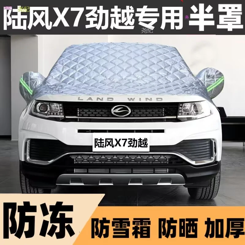 陆风X7劲越半罩车衣专用棉被雪挡前挡风玻璃防晒冻霜雪隔汽车罩